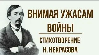 «Внимая ужасам войны» Н. Некрасов. Анализ стихотворения