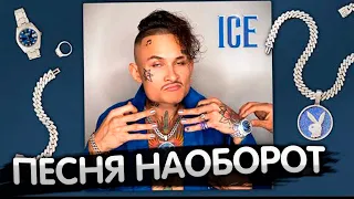 ПЕСНЯ НАОБОРОТ: MORGENSTERN - ICE (Feat. MORGENSTERN)