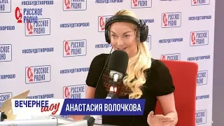 Анастасия Волочкова. Вечернее шоу с Аллой Довлатовой