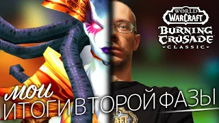 Итоги второй фазы, сложные рейды, их нерф, мой аркан маг и прочее. WoW TBC Classic дайджест #4.