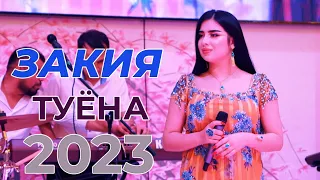 Закия Туёнаи нав 2023 Zakiya Tuyona Nav 2023