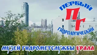 Музей Гидрометслужбы Урала