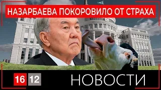 НАЗАРБАЕВА ПОКОРОВИЛО ОТ СТРАХА / 1612