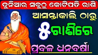 ଏହି ରାଶିରେ ହେବେ ପ୍ରବଳ ଧନର ବର୍ଷା ||  odia sadhu bani ajira anuchinta astrology health tips 2024