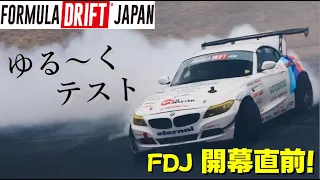 【FDJ】ゆる～く開幕直前テスト！鈴鹿ツインサーキット FOMULA DRIFT JAPAN BMW Z4 塙彰拡 ドリフト