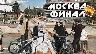 МОСКВА - ФИНАЛ / BMX ПЕРЕДОЗИРОВКА / КЕНТАВР НА ФЕЙКИ / BMX STREET