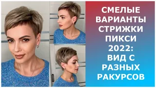 СМЕЛЫЕ ВАРИАНТЫ СТРИЖКИ ПИКСИ 2022:ВИД С РАЗНЫХ РАКУРСОВ/BOLD PIXIE HAIRCUT OPTIONS 2022.