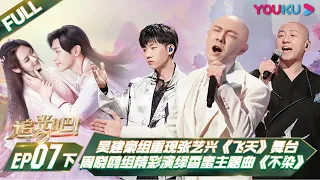 ENGSUB [Shine! Super Brothers S2] EP07 Part 2 | YOUKU SHOW