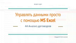 44 - Модуль "Разбор кейса", Анализ договоров