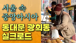 골목구경, 광희동 중앙아시아 골목 러시아 우즈베키스탄 몽골 식당. Dongdaemoon SilkRoad