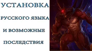 Diablo 2:  Установка русского языка в игре и последствия этого
