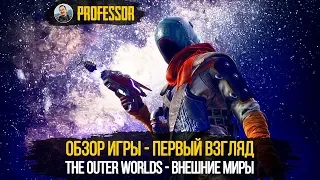 THE OUTER WORLDS - ВНЕШНИЕ МИРЫ #1 - ОБЗОР ИГРЫ - ПЕРВЫЙ ВЗГЛЯД