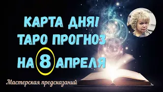 КАРТА ДНЯ! Прогноз ТАРО на  8 АПРЕЛЯ 2022г  По знакам зодиака! Новое!