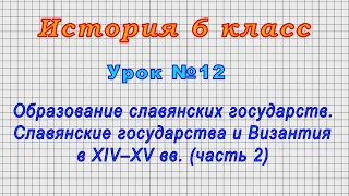 История 6 класс (Урок№12 - Славянские государства и Византия в XIV–XV вв.(часть 2))