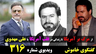 گفتگوی خاموش - افشاگریهای علی مهدوی پاسدار سابق و مامور وزارت اطلاعات