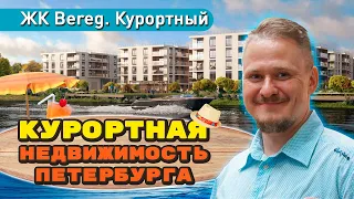 Обзор ЖК Bereg Курортный район — Лучшие Новостройки СПб. Инвестиции в Недвижимость СПб. Ипотека 2023