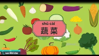学中文~蔬菜 | Learn Vegetables In Chinese For beginner.