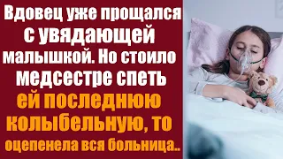 Вдовец уже прощался с увядающей малышкой. Но стоило медсестре спеть ей последнюю колыбельную..