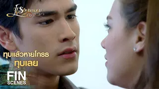 FIN | ถ้ารู้สึกแบบเดียวกัน อย่าปล่อยให้แตหลุดมือ | แรงปรารถนา EP.47 | Ch3Thailand