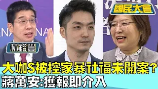 大咖S被控家暴"社福未開案"? 蔣萬安:獲報即介入 國民大會 20240417 (1/4)