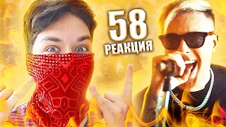 ЕГОР КРИД - 58 - РЕАКЦИЯ НА КЛИП