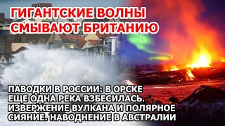 Прорыв дамбы Орск: город под водой. Гигантские волны Англия. Паводки Россия. Шторм наводнение США ЧП