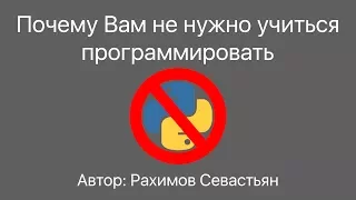 Вебинар "Почему Вам не нужно учиться программировать"