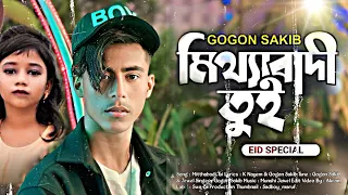 GOGON SAKIB (মিথ্যাবাদী তুই)sakirul NewVideo Song | Mitthabadi Tui | মিথ্যাবাদী তুই আমার ছিলোনা জানা