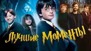 Гарри Поттер 20 лет спустя: Лучшие моменты