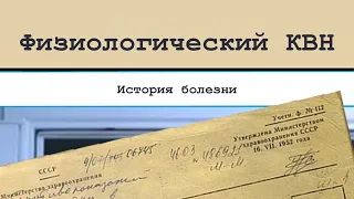 Физиологический КВН. История болезни