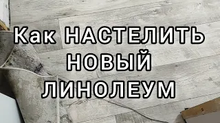 МОЖНО ЛИ ЛИНОЛЕУМ стелить НА СТАРЫЙ ЛИНОЛЕУМ в квартире (home). Хороший линолеум.