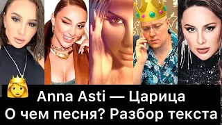 Anna Asti - Царица | О чем песня? Разбор текста