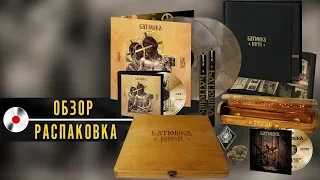 Распаковка и обзор коробочного издания Batushka - Hospodi