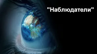 Бессмертный наблюдатель - наивысшее благо человека. Клуб сакральных людей а Вы хотели бы быть... ???