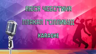 Люся Чеботина - ПЛАКАЛ ГОЛЛИВУД Karaoke