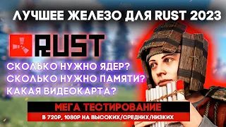 КАКОЙ ПК НУЖЕН ДЛЯ RUST?