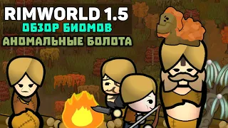 ВСЕ ОСОБЕННОСТИ ВЫЖИВАНИЯ НА БОЛОТЕ 🍚 Rimworld 1.5 Anomaly ОБЗОР БИОМОВ