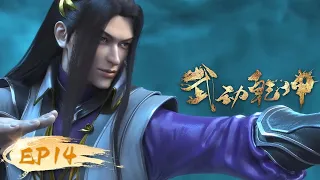 🌟ENG SUB | Martial Universe EP 14 | Yuewen Animation