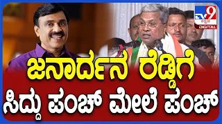 Siddaramaiah:  ರಿಪಬ್ಲಿಕ್ ಆಫ್​ ಬಳ್ಳಾರಿ ಮಾಡಿದ ಅಪಕೀರ್ತಿ ಇದ್ರೆ ಅದು ರೆಡ್ಡಿ.. ಸಿದ್ದು ವ್ಯಂಗ್ಯ|#TV9D