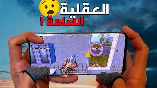 كيف تلعب بعقلية سامة في جيم كامل 😧 إقهر الخصوم بعقليتك ❗