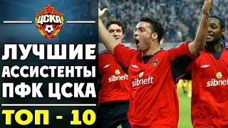 Лучшие ассистенты ЦСКА за последние 15 лет | ТОП-10  ▶ iLoveCSKAvideo