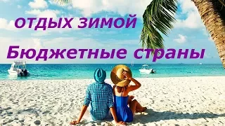 Отдых зимой. Бюджетные страны для отдыха