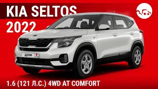 Kia Seltos 2022 1.6 (121 л.с.) 4WD AT Comfort - видеообзор