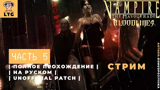 Vampire: The Masquerade — Bloodlines ► Серия 5 | Полное прохождение | НА РУССКОМ | СТРИМ |