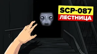 SCP-087 – ЛЕСТНИЦА (SCP Анимация)