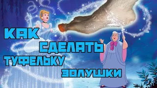 как сделать туфельку золушки? #shorts