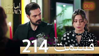 امانت با دوبلۀ فارسی | قسمت 214