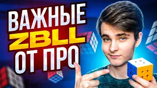 10 важных ZBLL от ПРО, которые ты должен знать!