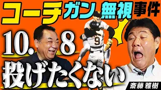 【絶対に投げたくない】10.8決戦で完全無視した山倉コーチの呼び出し…それくらいヤバい状態だった！【伝説の長嶋スピーチ、動画は残ってる？】落合の涙･･･【第４話】