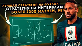 Лучшая стратегия на Футбол! 95% Проходимости! Более 1000  матчей Стратегия на интервалы